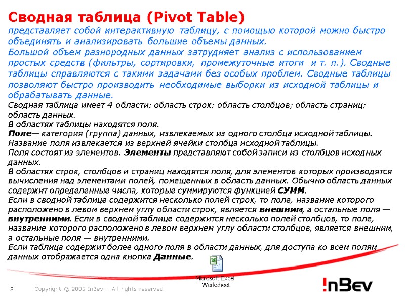 Сводная таблица (Pivot Table)   представляет собой интерактивную таблицу, с помощью которой можно